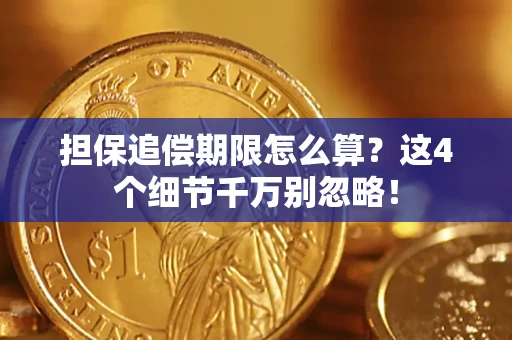 北京担保追偿期限怎么算?这4个细节千万别忽略! 北京担保追偿期限怎么算?这4个细节千万别忽略!