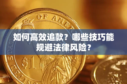 北京如何高效追款？哪些技巧能规避法律风险？