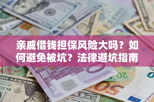 北京亲戚借钱担保风险大吗？如何避免被坑？法律避坑指南