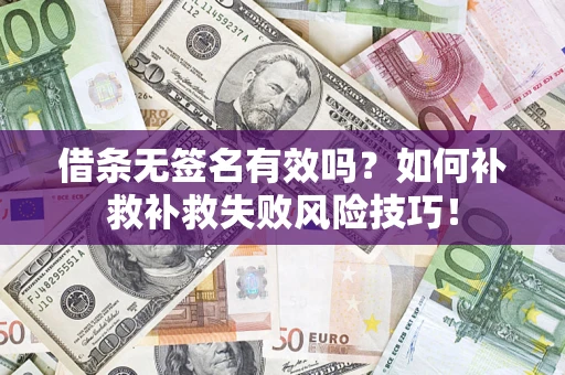 北京借条无签名有效吗？如何补救补救失败风险技巧！