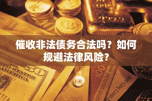 北京催收非法债务合法吗？如何规避法律风险？