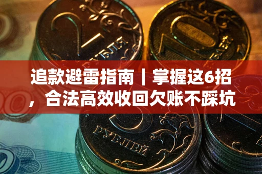 北京追款避雷指南｜掌握这6招，合法高效收回欠账不踩坑