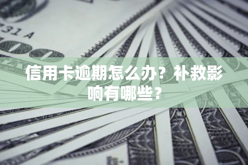 北京信用卡逾期怎么办？补救影响有哪些？