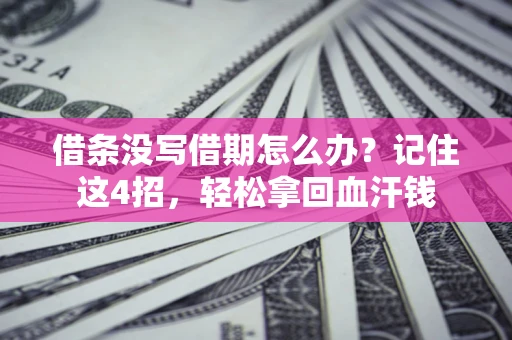 北京借条没写借期怎么办？记住这4招，轻松拿回血汗钱