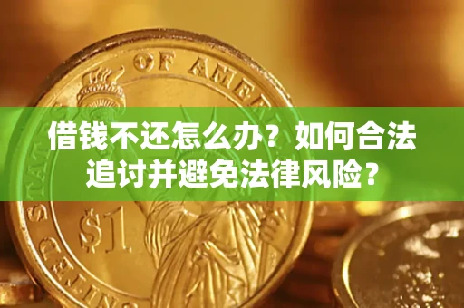 北京借钱不还怎么办？如何合法追讨并避免法律风险？
