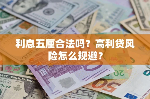 北京利息五厘合法吗？高利贷风险怎么规避？