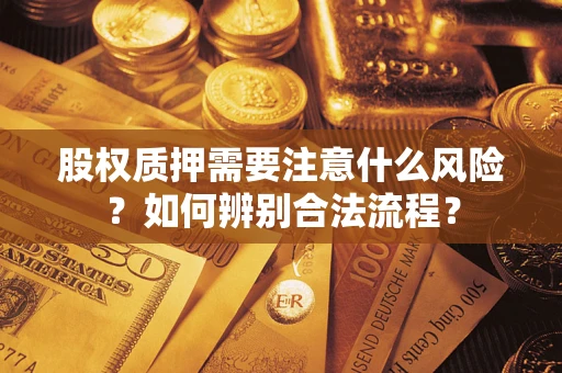 北京股权质押需要注意什么风险？如何辨别合法流程？