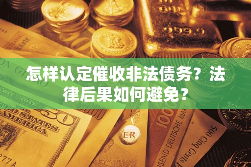北京怎样认定催收非法债务？法律后果如何避免？