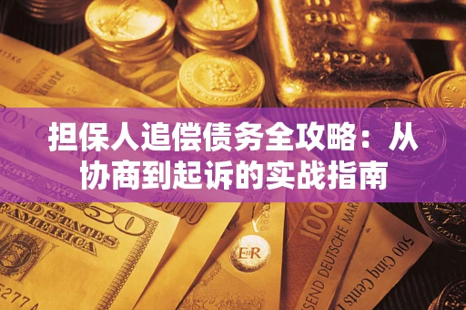 北京担保人追偿债务全攻略：从协商到起诉的实战指南