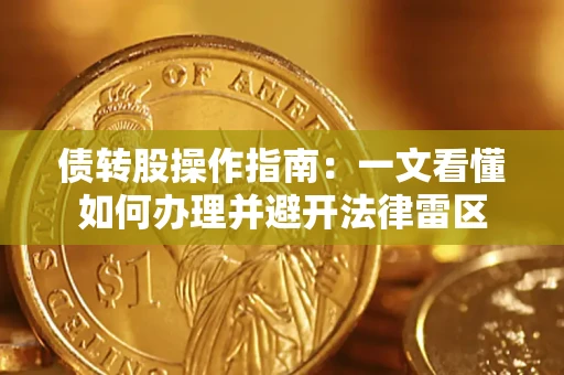 北京债转股操作指南：一文看懂如何办理并避开法律雷区