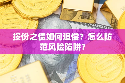 北京按份之债如何追偿？怎么防范风险陷阱？