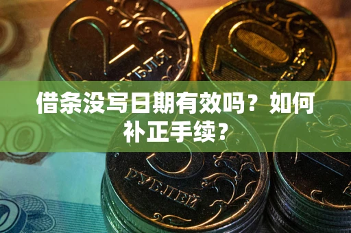 北京借条没写日期有效吗？如何补正手续？