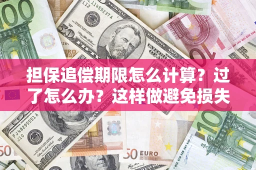 北京担保追偿期限怎么计算？过了怎么办？这样做避免损失！