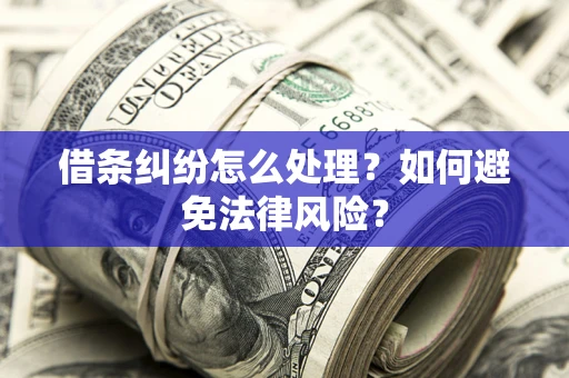 北京借条纠纷怎么处理？如何避免法律风险？