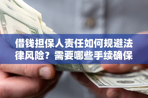北京借钱担保人责任如何规避法律风险？需要哪些手续确保安全？