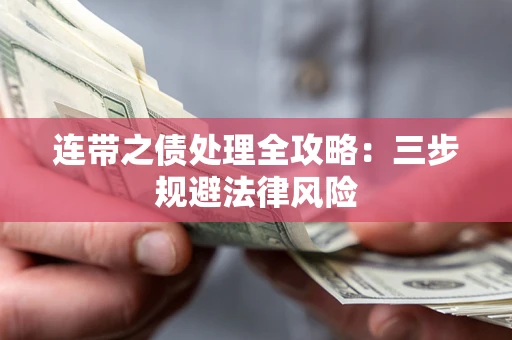 北京连带之债处理全攻略：三步规避法律风险