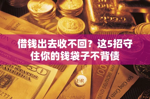 北京借钱出去收不回？这5招守住你的钱袋子不背债