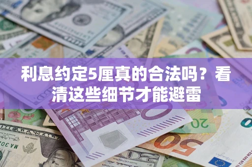 北京利息约定5厘真的合法吗？看清这些细节才能避雷