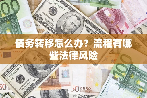 北京债务转移怎么办？流程有哪些法律风险