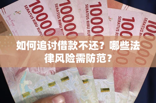 北京如何追讨借款不还？哪些法律风险需防范？